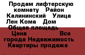 Продам лифтерскую комнату › Район ­ Калининский › Улица ­ Лен Кома › Дом ­ 40   › Общая площадь ­ 17 › Цена ­ 1 500 000 - Все города Недвижимость » Квартиры продажа   